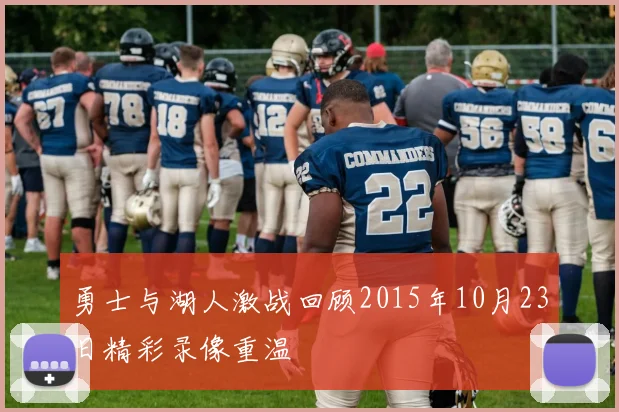 勇士与湖人激战回顾2015年10月23日精彩录像重温